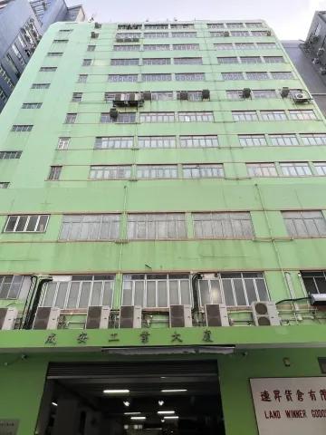 成安工業大廈