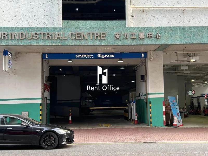 安力工業中心