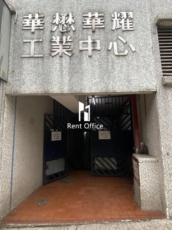 華懋華耀工業中心