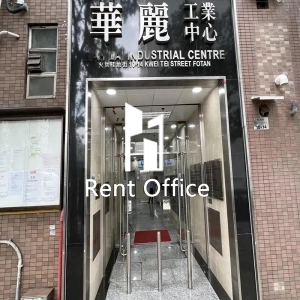 華麗工業中心-4