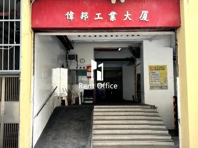 偉邦工業大廈