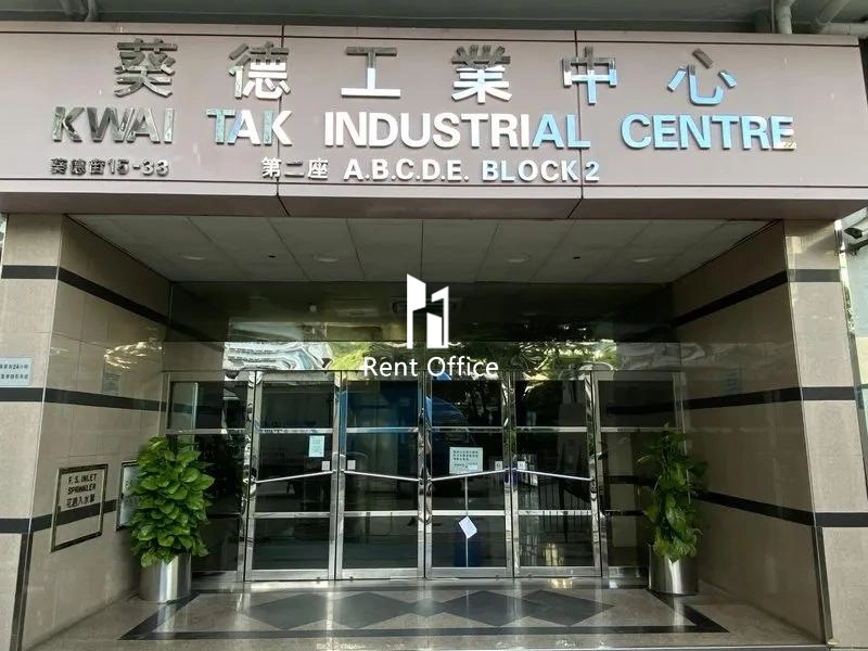 葵德工业中心第二座