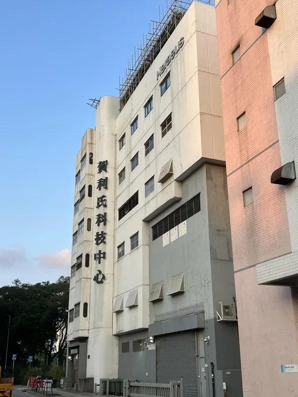 賀利氏科技中心