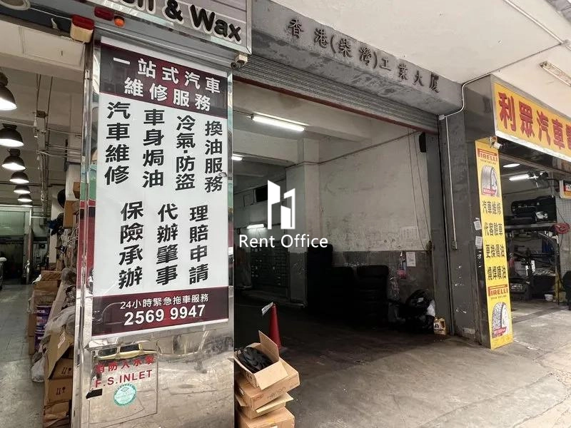 香港(柴湾)工业大厦