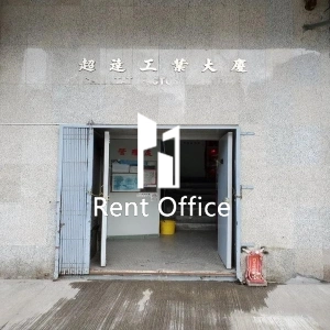 超達工廠大廈-3
