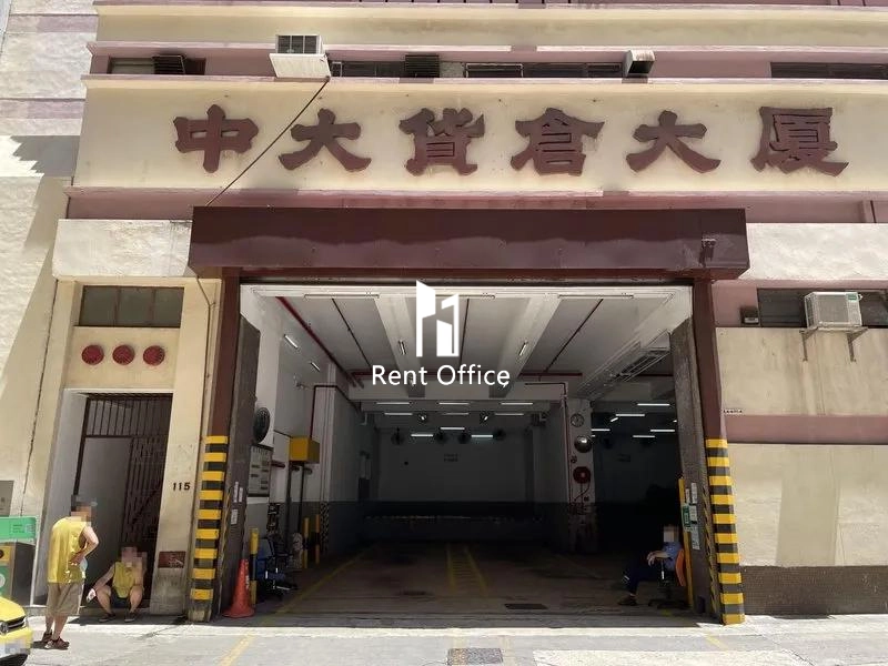 中大貨倉大廈
