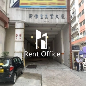 新怡生工業大廈-5