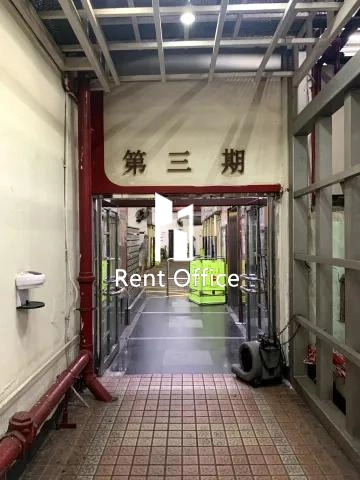 观塘工业中心第三期