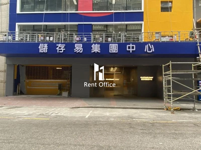 储存易集团中心（东九龙）