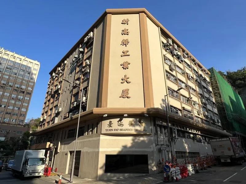 新高聲工業大廈