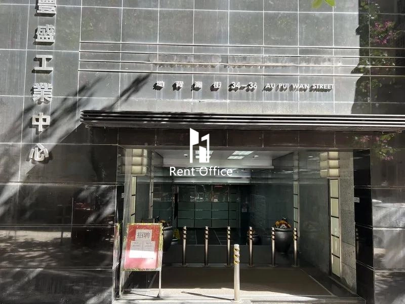 豐盛工業中心B座