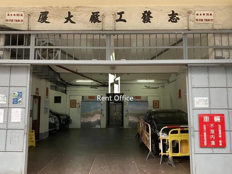 志發工廠大廈