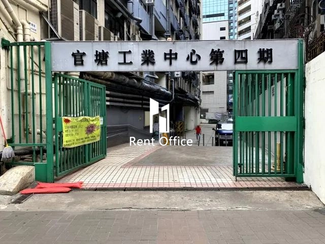 观塘工业中心第四期