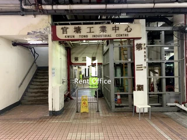 观塘工业中心第三期