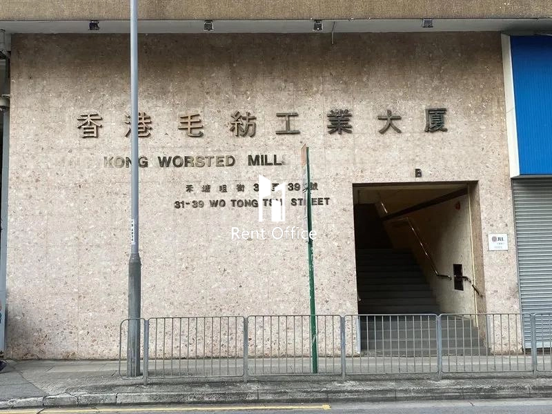 香港毛紡工業大廈