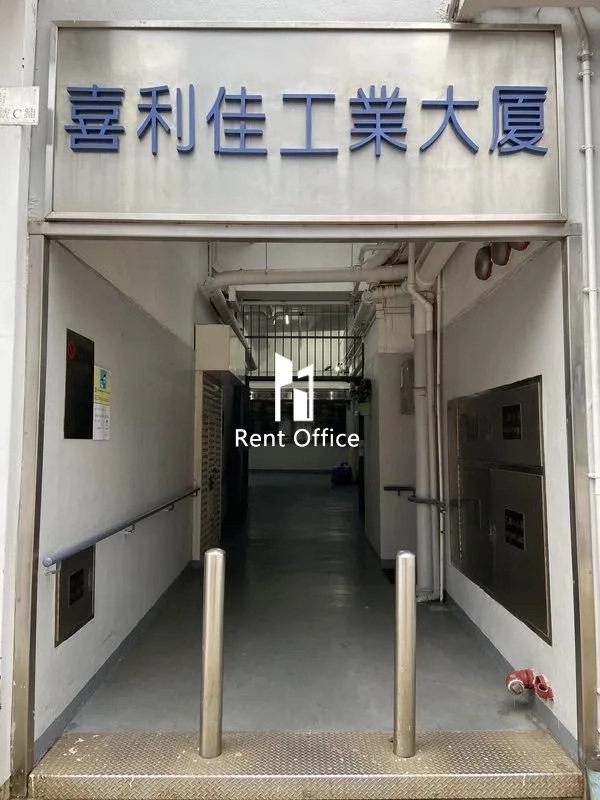 喜利佳工業大廈