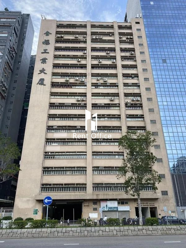 合福工業大廈
