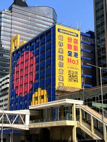 储存易集团中心（西九龙）